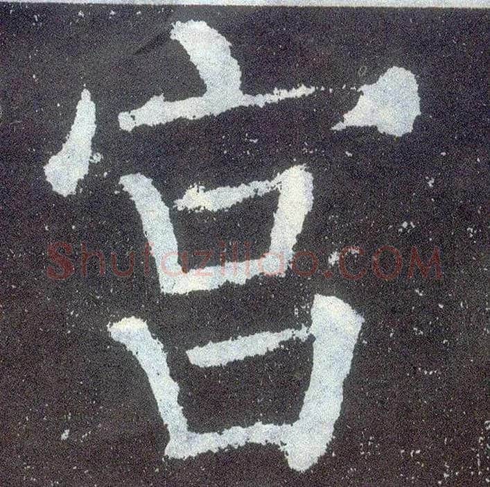 宫毛笔楷书写法,摘自唐颜真卿颜勤礼碑
