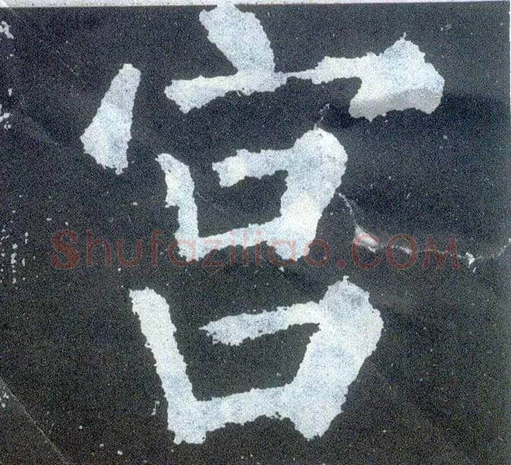 宫毛笔楷书写法,摘自唐颜真卿颜勤礼碑