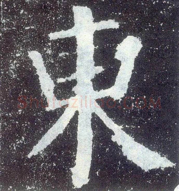 東毛笔楷书写法,摘自唐颜真卿颜勤礼碑