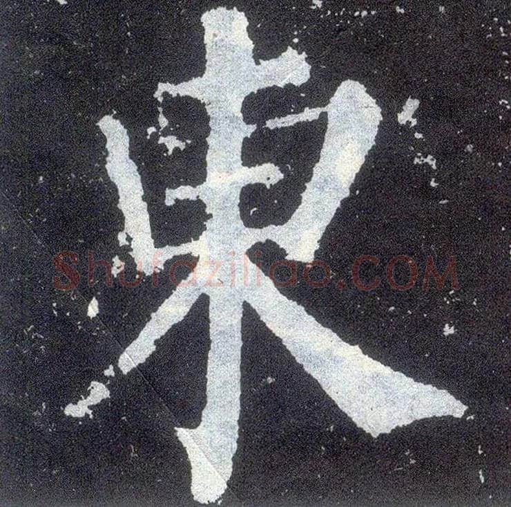 東毛笔楷书写法,摘自唐颜真卿颜勤礼碑