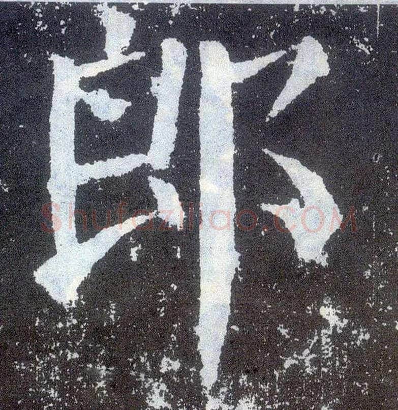 郎毛笔楷书写法,摘自唐颜真卿颜勤礼碑