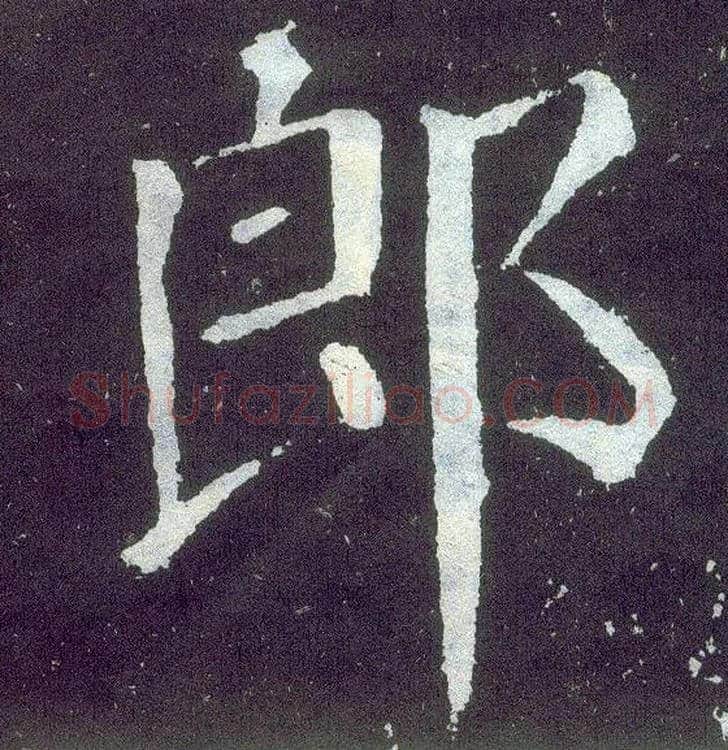 郎毛笔楷书写法,摘自唐颜真卿颜勤礼碑