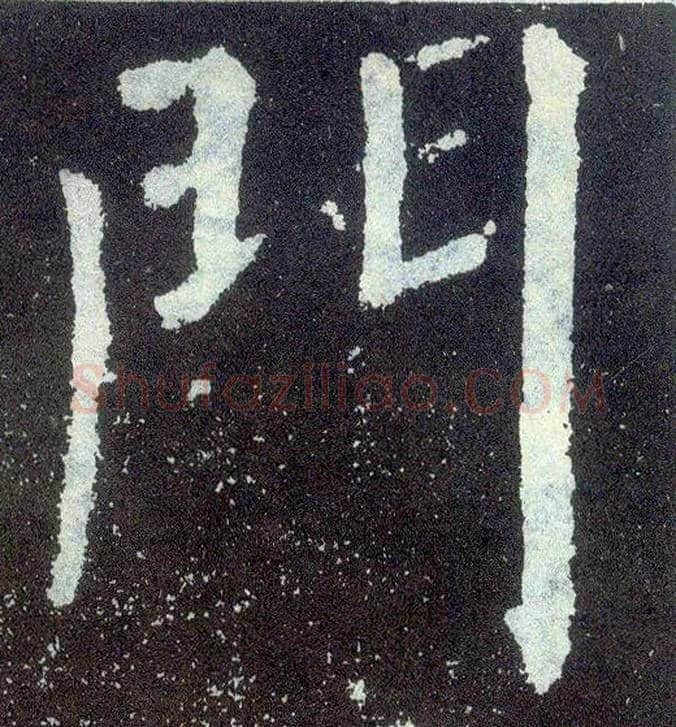 门毛笔楷书写法,摘自唐颜真卿颜勤礼碑
