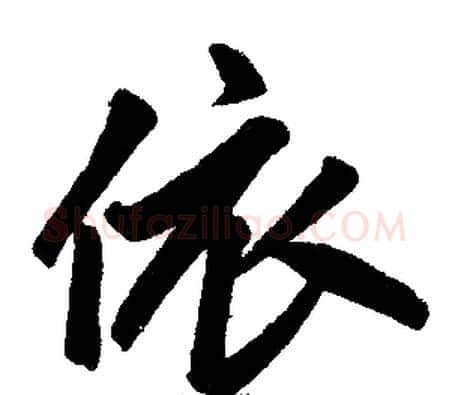 依字王铎毛笔楷书书法写法,摘自王铎毛笔楷书书法作品