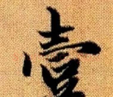 壹字王铎毛笔楷书书法写法,摘自真草千字文