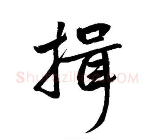 揖字王铎毛笔楷书书法写法,摘自王铎毛笔楷书书法作品