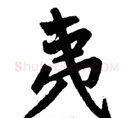 夷字王铎毛笔楷书书法写法,摘自王铎毛笔楷书书法作品