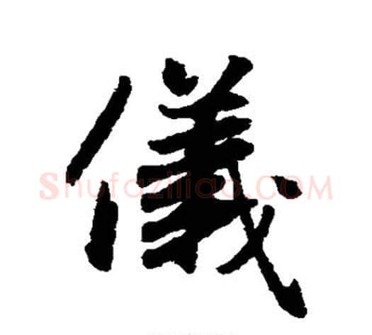 仪字王铎毛笔楷书书法写法,摘自王铎毛笔楷书书法作品