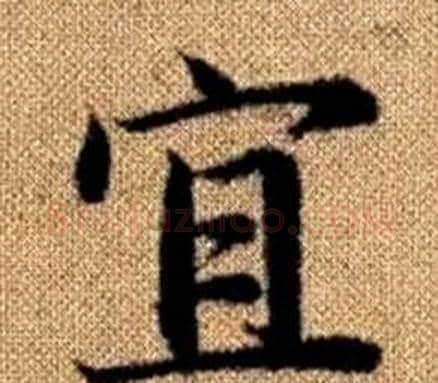 宜字王铎毛笔楷书书法写法,摘自真草千字文