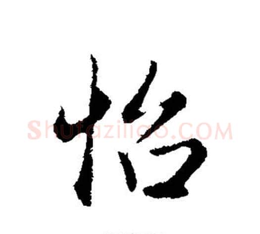 怡字王铎毛笔楷书书法写法,摘自王铎毛笔楷书书法作品