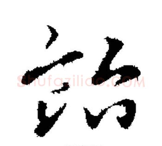 贻字王铎毛笔楷书书法写法,摘自王铎毛笔楷书书法作品