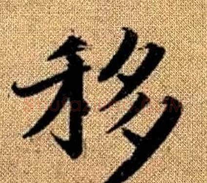 移字王铎毛笔楷书书法写法,摘自真草千字文