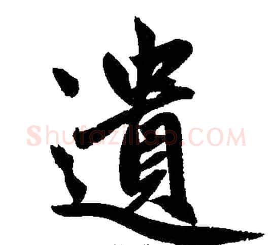遗字王铎毛笔楷书书法写法,摘自王铎毛笔楷书书法作品