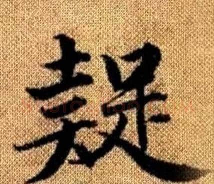 疑字王铎毛笔楷书书法写法,摘自真草千字文
