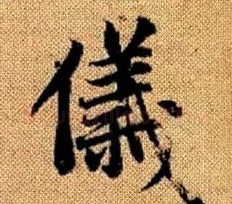 儀字王铎毛笔楷书书法写法,摘自真草千字文