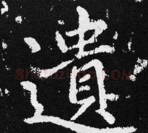 遺字王铎毛笔楷书书法写法,摘自张留孙碑