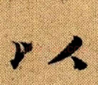 以字王铎毛笔楷书书法写法,摘自真草千字文