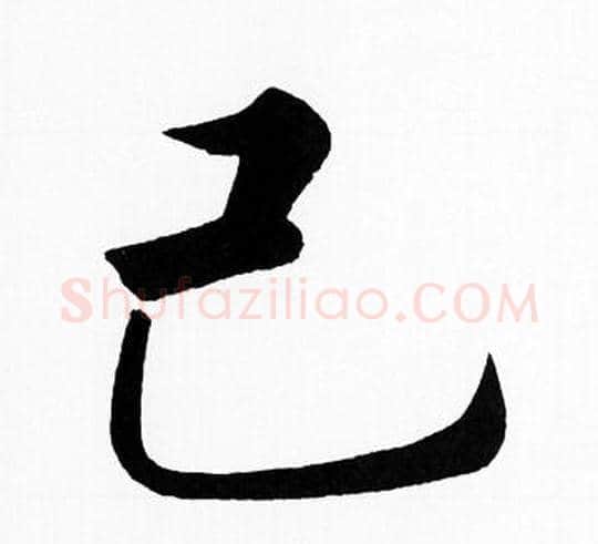 已字王铎毛笔楷书书法写法,摘自王铎毛笔楷书书法作品