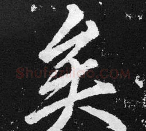 矣字王铎毛笔楷书书法写法,摘自张留孙碑