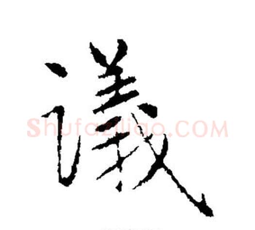 议字王铎毛笔楷书书法写法,摘自王铎毛笔楷书书法作品