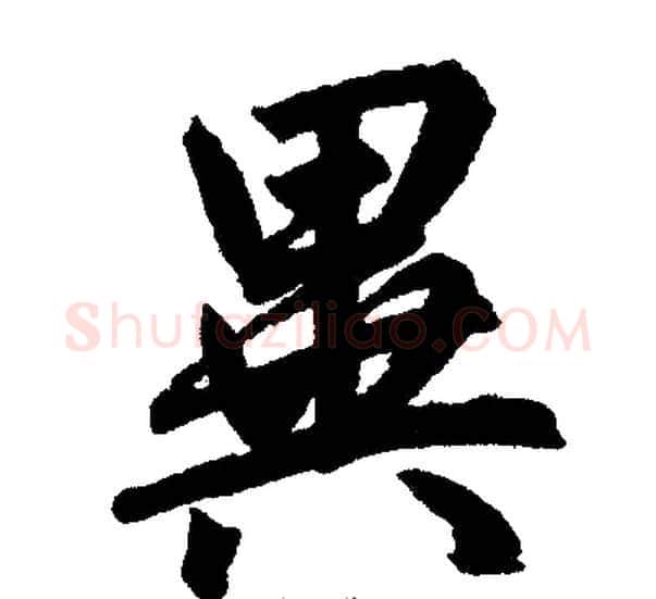 异字王铎毛笔楷书书法写法,摘自王铎毛笔楷书书法作品