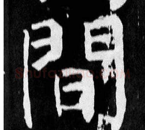 間字颜真卿毛笔楷书写法,摘自麻姑仙坛记