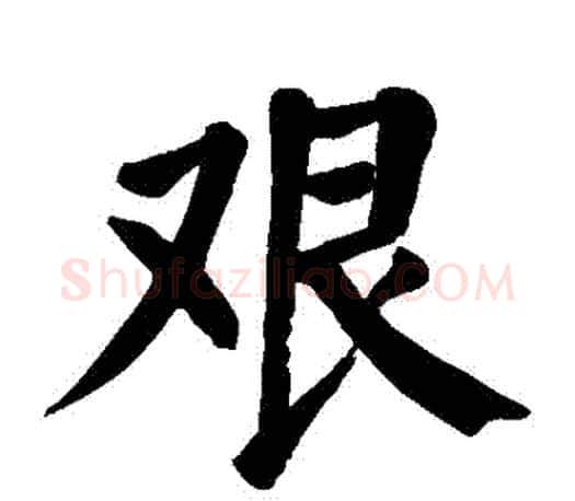艱字颜真卿毛笔楷书写法,摘自颜真卿毛笔楷书作品