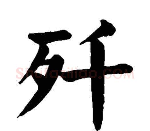 殲字颜真卿毛笔楷书写法,摘自颜真卿毛笔楷书作品