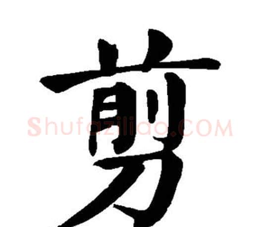 剪字颜真卿毛笔楷书写法,摘自颜真卿毛笔楷书作品