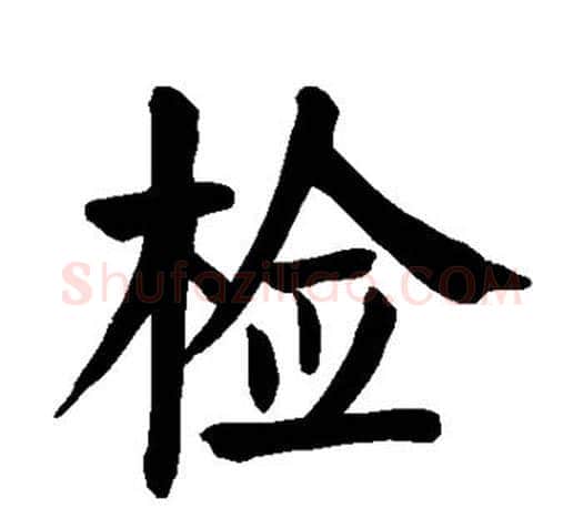 检字颜真卿毛笔楷书写法,摘自颜真卿毛笔楷书作品