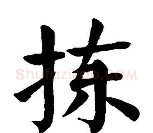 揀字颜真卿毛笔楷书写法,摘自颜真卿毛笔楷书作品