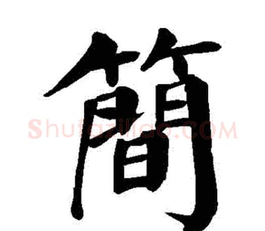 簡字颜真卿毛笔楷书写法,摘自颜真卿毛笔楷书作品