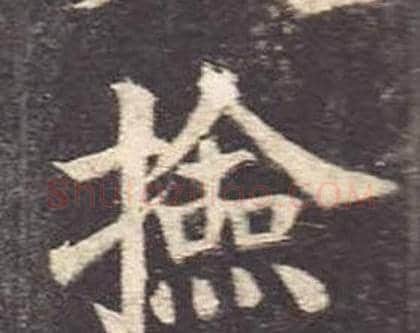檢字颜真卿毛笔楷书写法,摘自多宝塔碑