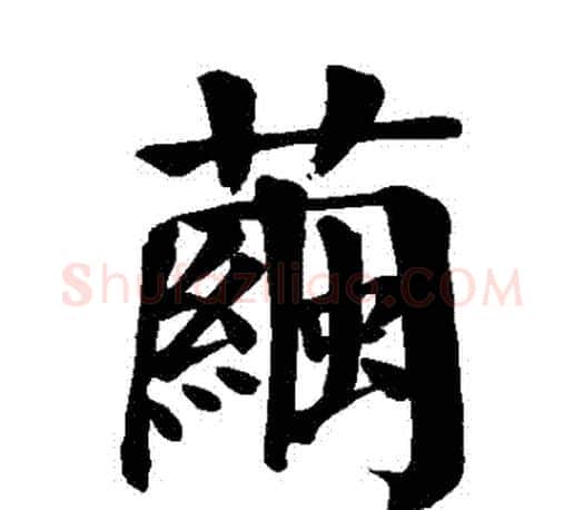 繭字颜真卿毛笔楷书写法,摘自颜真卿毛笔楷书作品