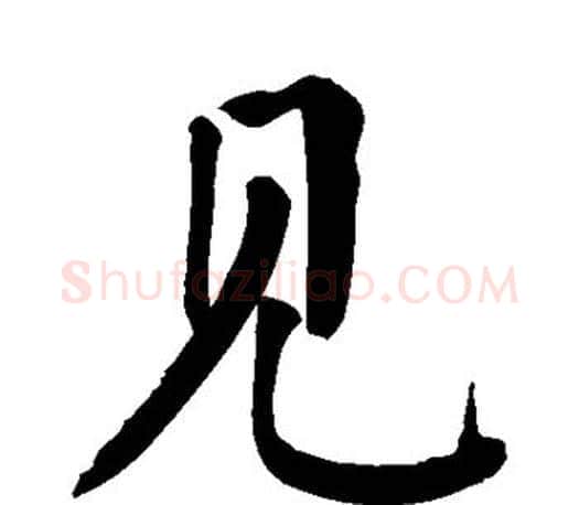 见字颜真卿毛笔楷书写法,摘自颜真卿毛笔楷书作品