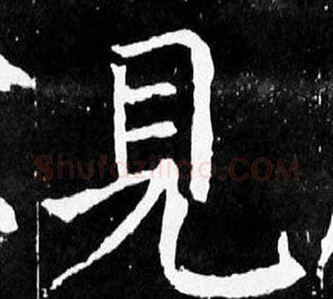 見字颜真卿毛笔楷书写法,摘自麻姑仙坛记