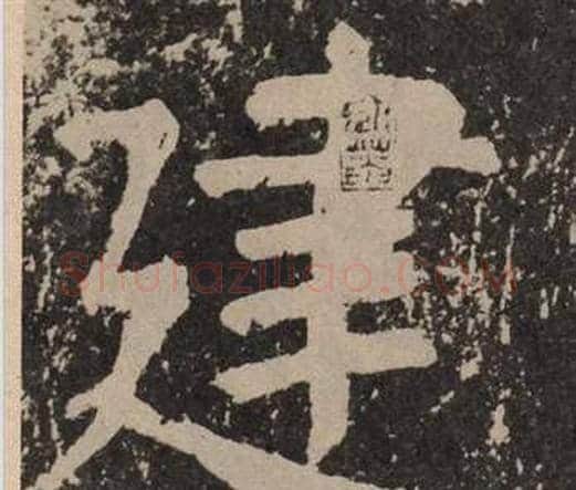 建字颜真卿毛笔楷书写法,摘自李玄靖碑