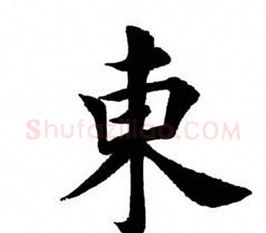 东字田英章毛笔楷书书法写法,摘自田英章毛笔楷书书法作品