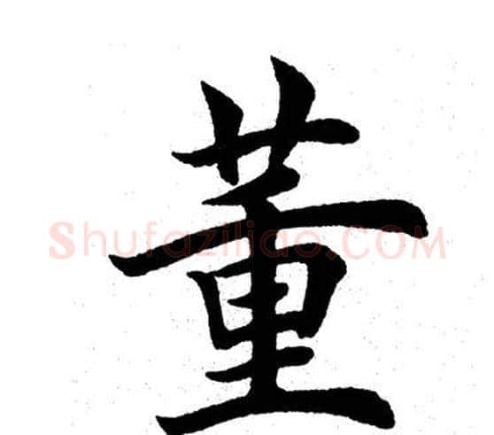 董字田英章毛笔楷书书法写法,摘自田英章毛笔楷书书法作品