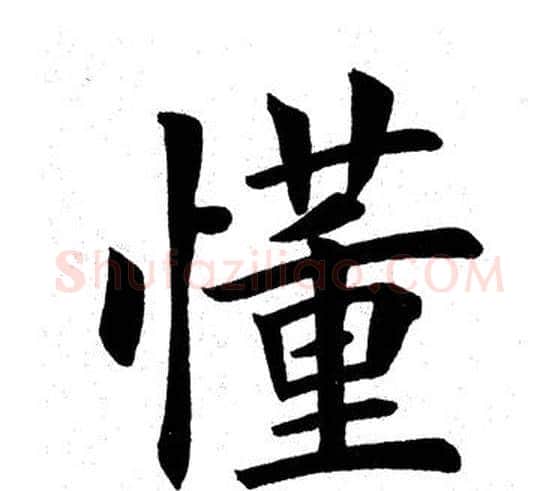 懂字田英章毛笔楷书书法写法,摘自田英章毛笔楷书书法作品