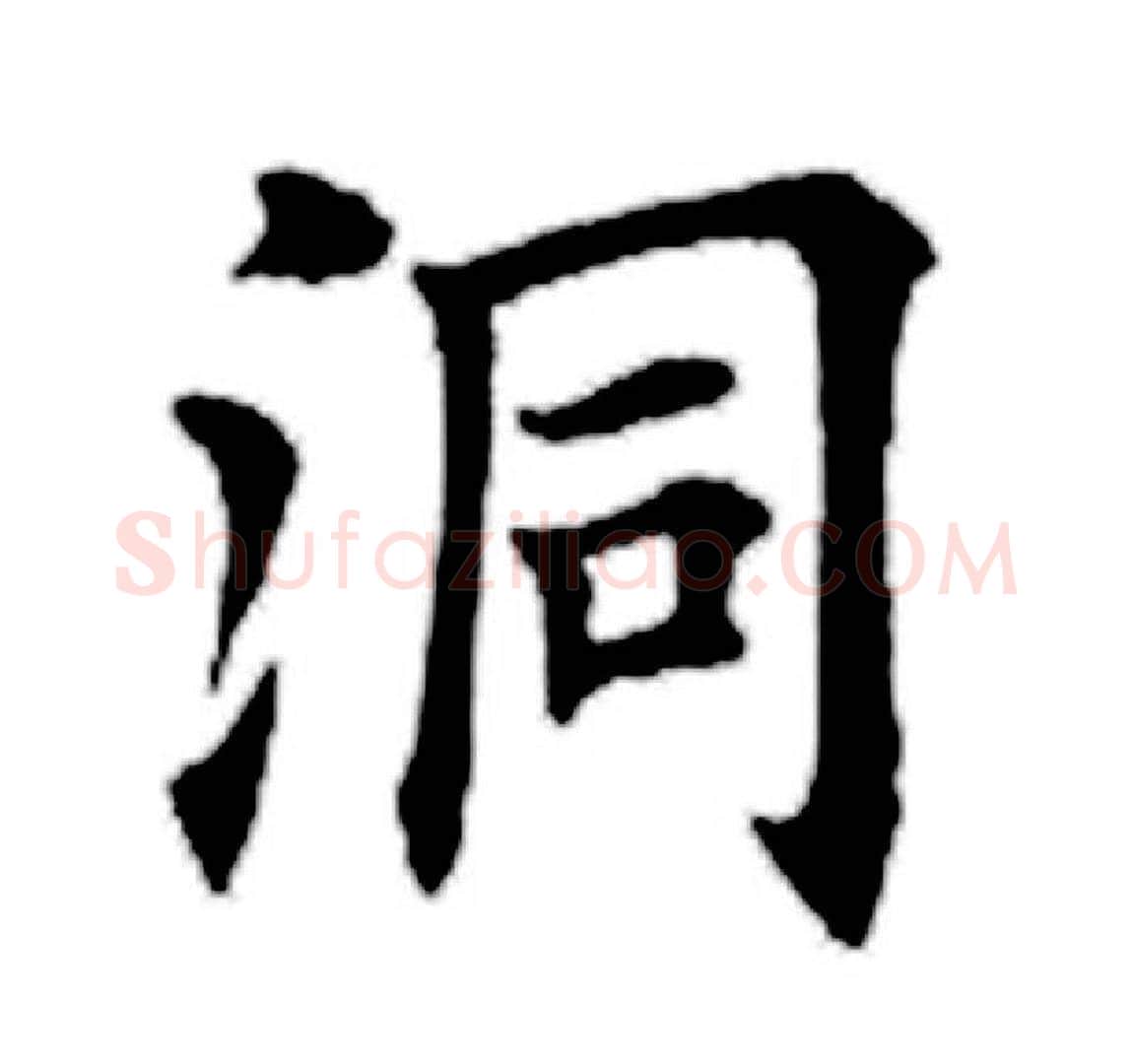 洞字田英章毛笔楷书书法写法,摘自田英章毛笔楷书书法作品