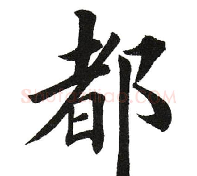 都字田英章毛笔楷书书法写法,摘自田英章毛笔楷书书法作品