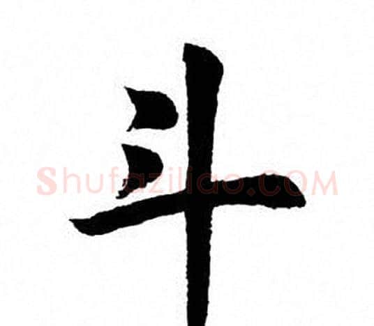 斗字田英章毛笔楷书书法写法,摘自田英章毛笔楷书书法作品