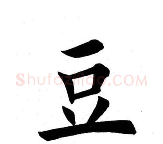 豆字田英章毛笔楷书书法写法,摘自田英章毛笔楷书书法作品