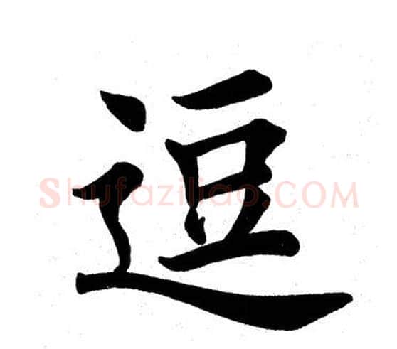 逗字田英章毛笔楷书书法写法,摘自田英章毛笔楷书书法作品