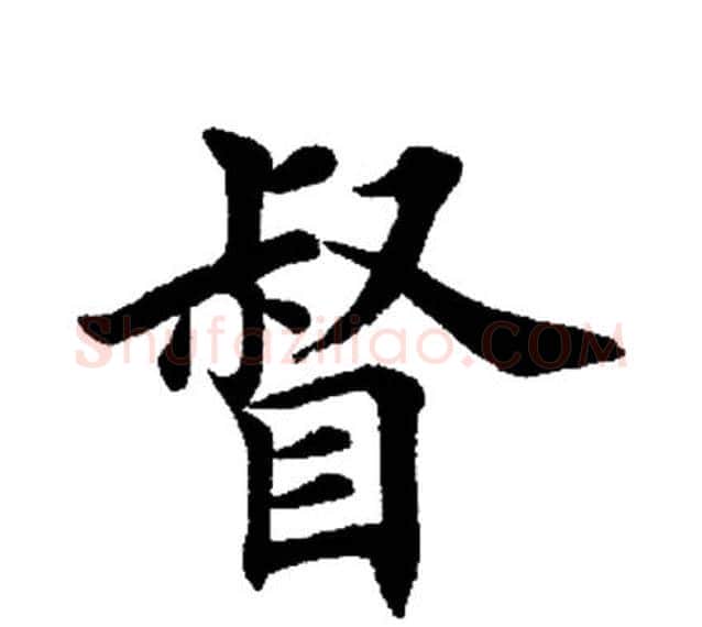 督字田英章毛笔楷书书法写法,摘自田英章毛笔楷书书法作品