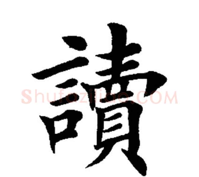 读字田英章毛笔楷书书法写法,摘自田英章毛笔楷书书法作品