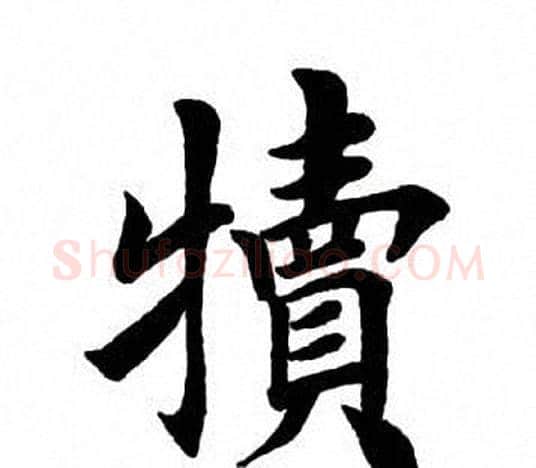 犊字田英章毛笔楷书书法写法,摘自田英章毛笔楷书书法作品