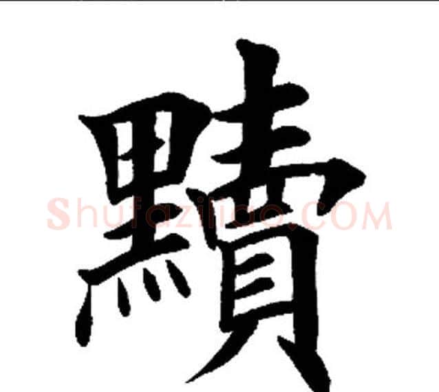 黩字田英章毛笔楷书书法写法,摘自田英章毛笔楷书书法作品