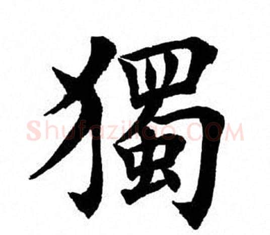 独字田英章毛笔楷书书法写法,摘自田英章毛笔楷书书法作品